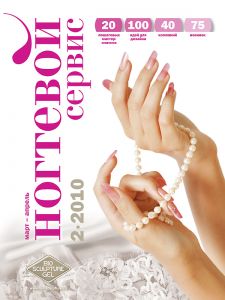 Ногтевой сервис 2/2010 ― Nail Couture